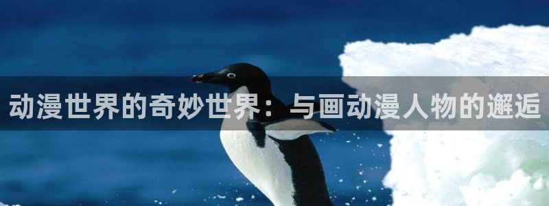 动漫天堂手机动漫在线观看:动漫世界的奇妙世界:与画动漫人物的邂逅配图