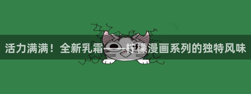 动漫天堂排行榜:活力满满!全新乳霜——柠檬漫画系列的独特风味配图