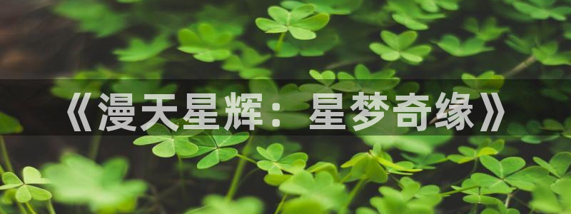 动漫天堂推荐:《漫天星辉:星梦奇缘》配图