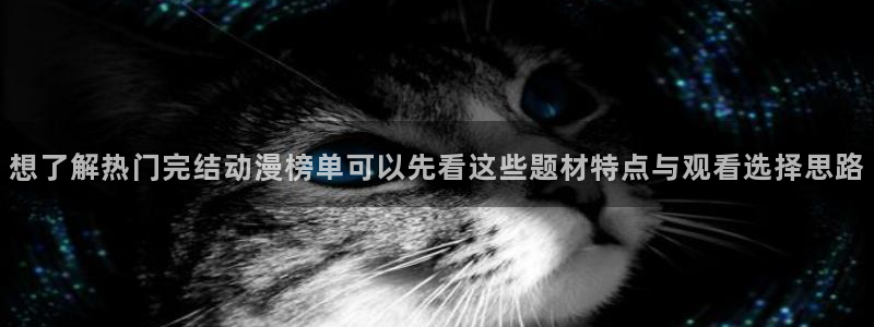 动漫天堂冒险动漫:想了解热门完结动漫榜单可以先看这些题材特点与观看选择思路配图