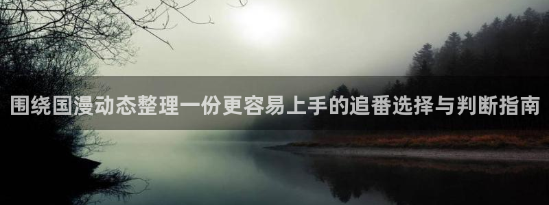 动漫天堂免费动漫在线观看:围绕国漫动态整理一份更容易上手的追番选择与判断指南配图
