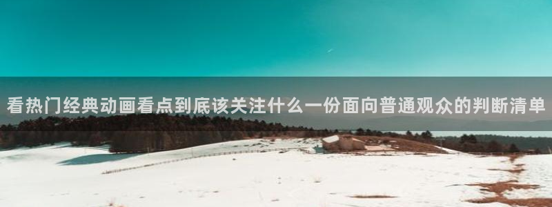 动漫天堂新作排行:看热门经典动画看点到底该关注什么一份面向普通观众的判断清单配图