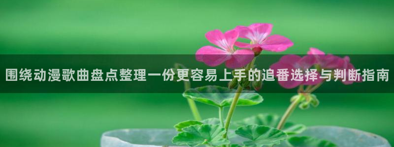 动漫天堂免费动漫网站:围绕动漫歌曲盘点整理一份更容易上手的追番选择与判断指南配图