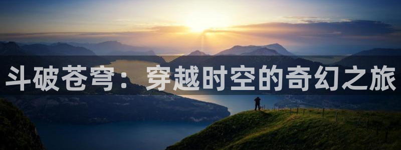 动漫天堂高清观看:斗破苍穹:穿越时空的奇幻之旅配图