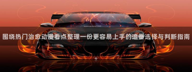 动漫天堂高清全集:围绕热门治愈动漫看点整理一份更容易上手的追番选择与判断指南配图