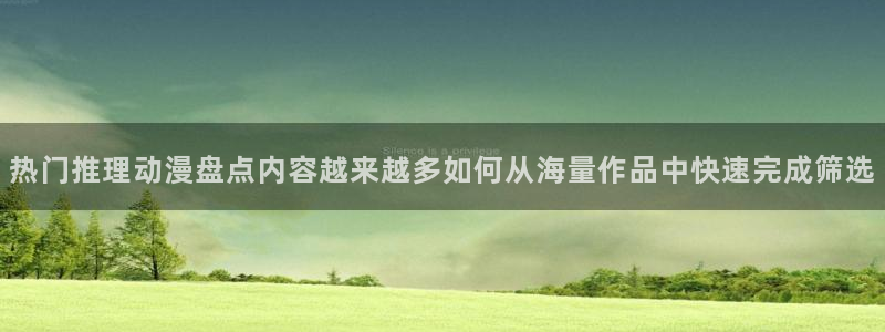 2026动漫天堂人气动漫:热门推理动漫盘点内容越来越多如何从海量作品中快速完成筛选配图
