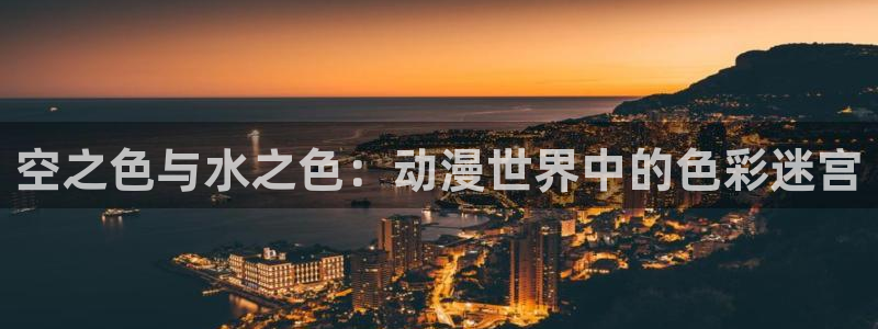 动漫天堂玄幻动漫推荐:空之色与水之色:动漫世界中的色彩迷宫配图