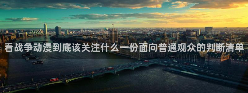 动漫天堂追番动漫：看战争动漫到底该关注什么一份面向普通观众的判断清单配图