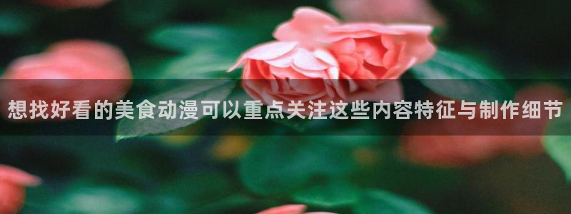 动漫天堂新番推荐:想找好看的美食动漫可以重点关注这些内容特征与制作细节配图