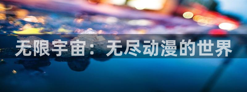 动漫天堂动漫推荐:无限宇宙:无尽动漫的世界配图