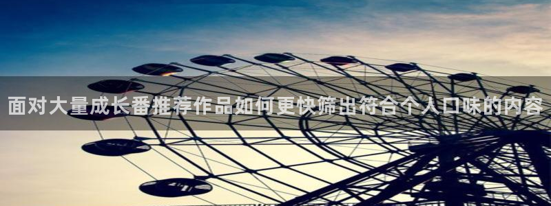 动漫天堂免费追番:面对大量成长番推荐作品如何更快筛出符合个人口味的内容配图
