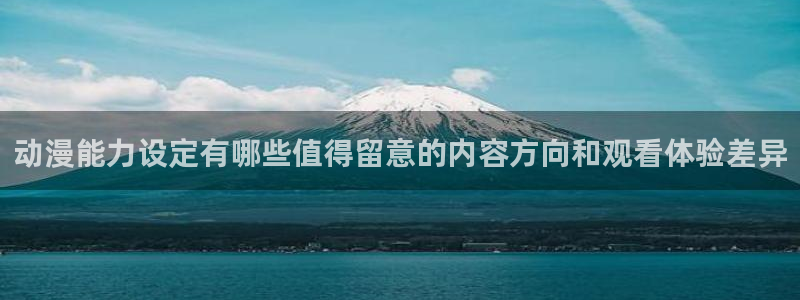动漫天堂在线观看:动漫能力设定有哪些值得留意的内容方向和观看体验差异配图