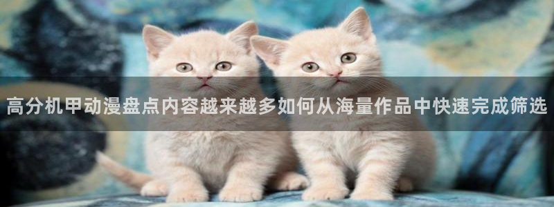 动漫天堂奇幻动漫:高分机甲动漫盘点内容越来越多如何从海量作品中快速完成筛选配图