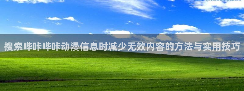动漫天堂免费:搜索哔咔哔咔动漫信息时减少无效内容的方法与实用技巧配图