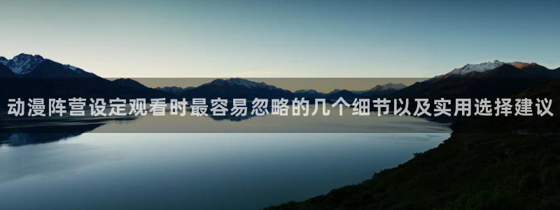 动漫天堂在线动漫推荐:动漫阵营设定观看时最容易忽略的几个细节以及实用选择建议配图