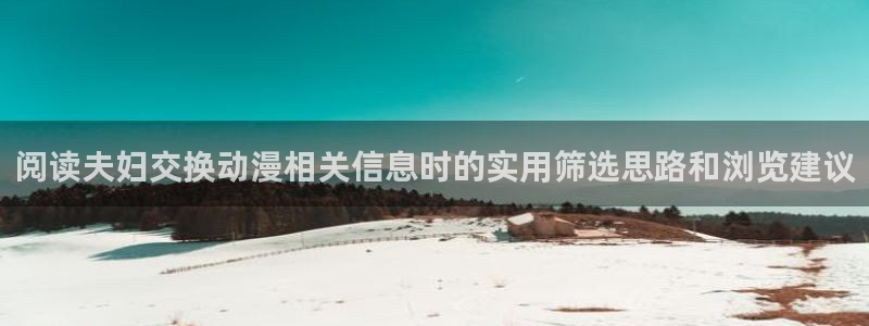 动漫天堂日漫推荐:阅读夫妇交换动漫相关信息时的实用筛选思路和浏览建议配图