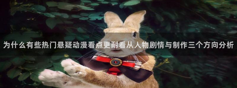 动漫天堂新作排行：为什么有些热门悬疑动漫看点更耐看从人物剧情与制作三个方向分析配图
