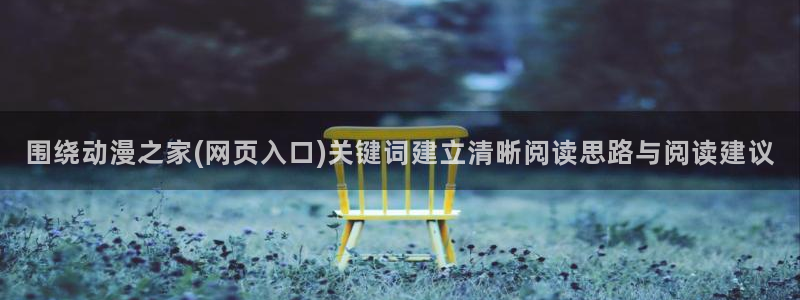 动漫天堂追番:围绕动漫之家(网页入口)关键词建立清晰阅读思路与阅读建议配图