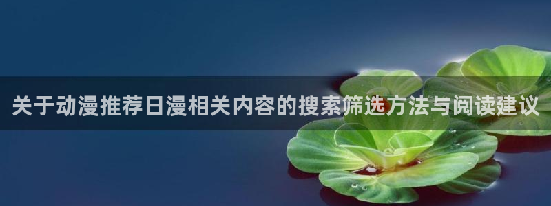 动漫天堂人气作品:关于动漫推荐日漫相关内容的搜索筛选方法与阅读建议配图