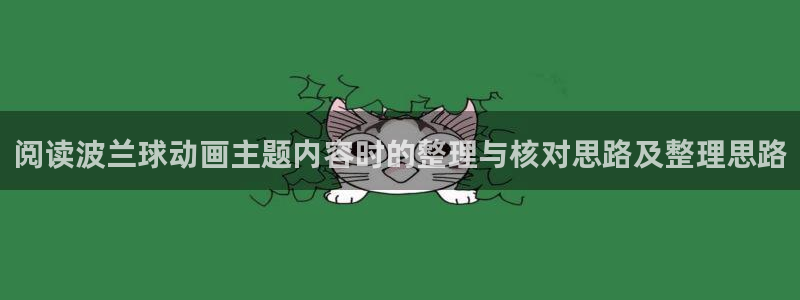 动漫天堂2026:阅读波兰球动画主题内容时的整理与核对思路及整理思路配图