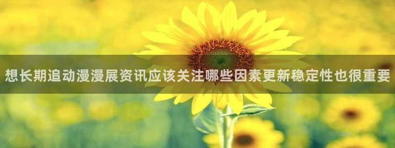 动漫天堂剧场版在线观看:想长期追动漫漫展资讯应该关注哪些因素更新稳定性也很重要配图