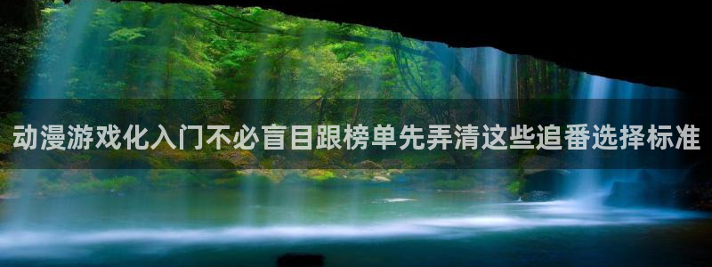 动漫天堂精选作品：动漫游戏化入门不必盲目跟榜单先弄清这些追番选择标准配图