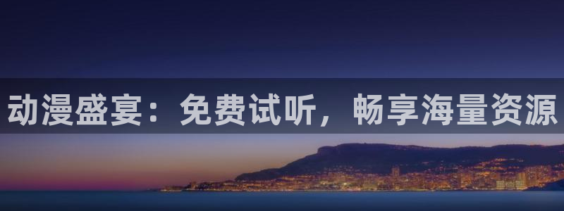动漫天堂人气作品:动漫盛宴:免费试听,畅享海量资源配图