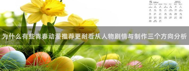 动漫天堂恋爱动漫推荐:为什么有些青春动漫推荐更耐看从人物剧情与制作三个方向分析配图
