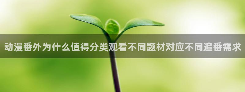 动漫天堂新番大全:动漫番外为什么值得分类观看不同题材对应不同追番需求配图
